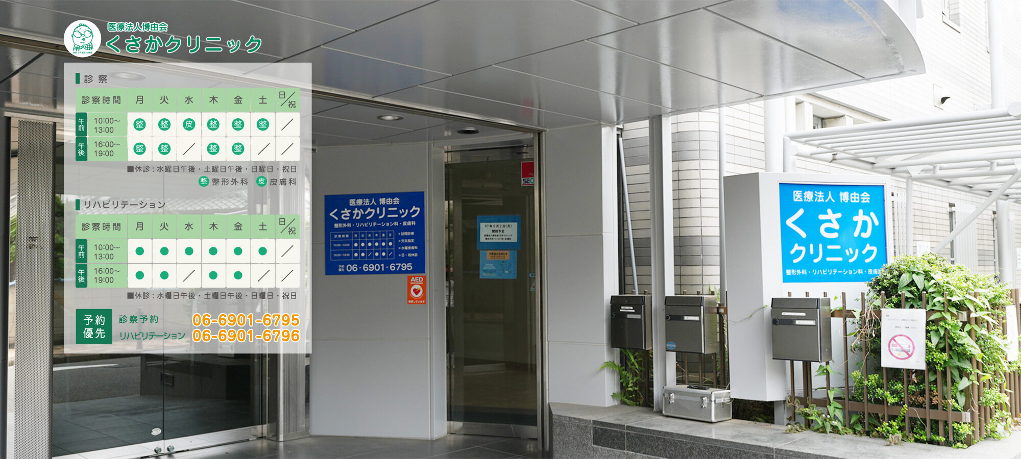 くさかクリニック