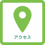 アクセス