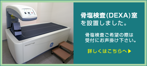 骨塩検査(DEXA)室