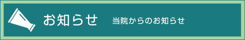 お知らせ