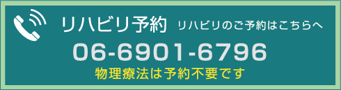 リハビリ予約