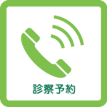 診察予約