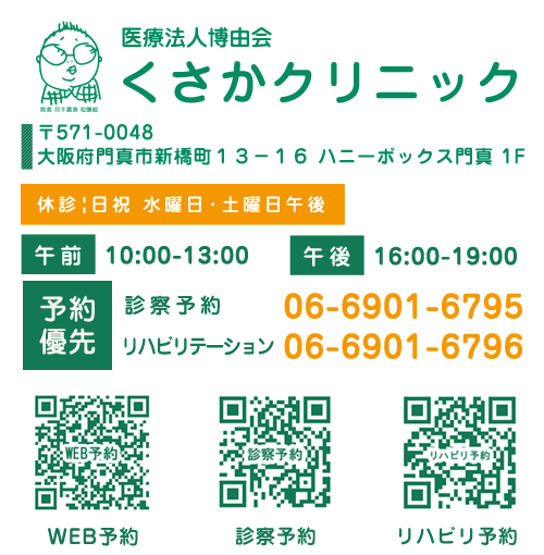 くさかクリニック情報