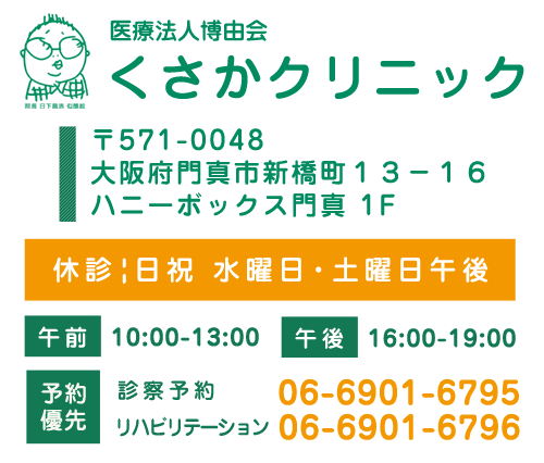 くさかクリニック情報