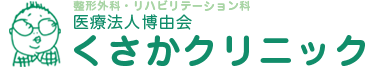 くさかクリニック