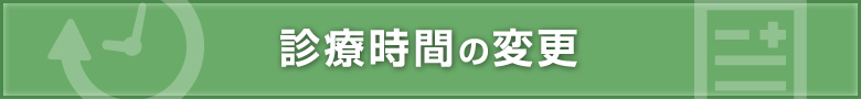 診療時間の変更