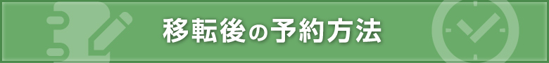 移転後の予約方法